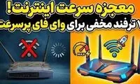۷ راهکار موثر برای افزایش سرعت وای فای