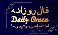 فال یکشنبه 15 مرداد ۱۴۰۲ 