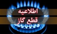 گاز یکی از مناطق تهران قطع می‌شود