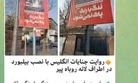 تیتر رسانه صداوسیما درباره بیلبوردهای خبرساز