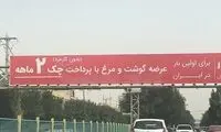 پیامد جراحی اقتصادی را در این بیلبورد ببینید!