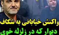 واکنش جالب خیابانی به ترک دیوار یک خانه زلزله‌زده