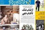 عناوین روزنامه‌های امروز