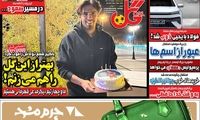 عناوین روزنامه‌های ورزشی امروز