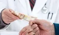 ممنوعیت پرداخت پول خارج از صندوق بیمارستان