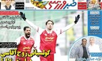 عناوین روزنامه‌های ورزشی امروز