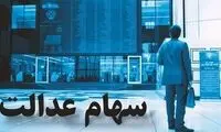 جزئیات انتقال سهام عدالت به وراث منتشر شد