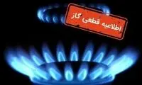 فردا گاز این مناطق قطع می‌شود