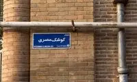 این خیابان در تهران به نام امیرعبداللهیان شد