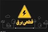 قول وزارت نیرو در این استان‌ها عملی نشد!