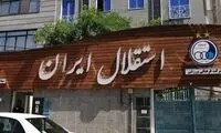 چه کسی نام تاج را روی استقلال گذاشت؟