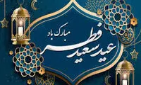 شادباش کاخ سفید به مناسبت عید سعید فطر