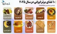 ۱۰ غذای برتر ایرانی در سال ۲۰۲۵