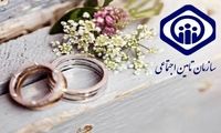 نحوه دریافت هدیه ازدواج سازمان تأمین اجتماعی