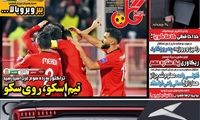 عناوین روزنامه‌های ورزشی امروز