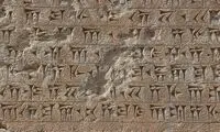 کتیبه مهم داریوش بزرگ در آستانه نابودی