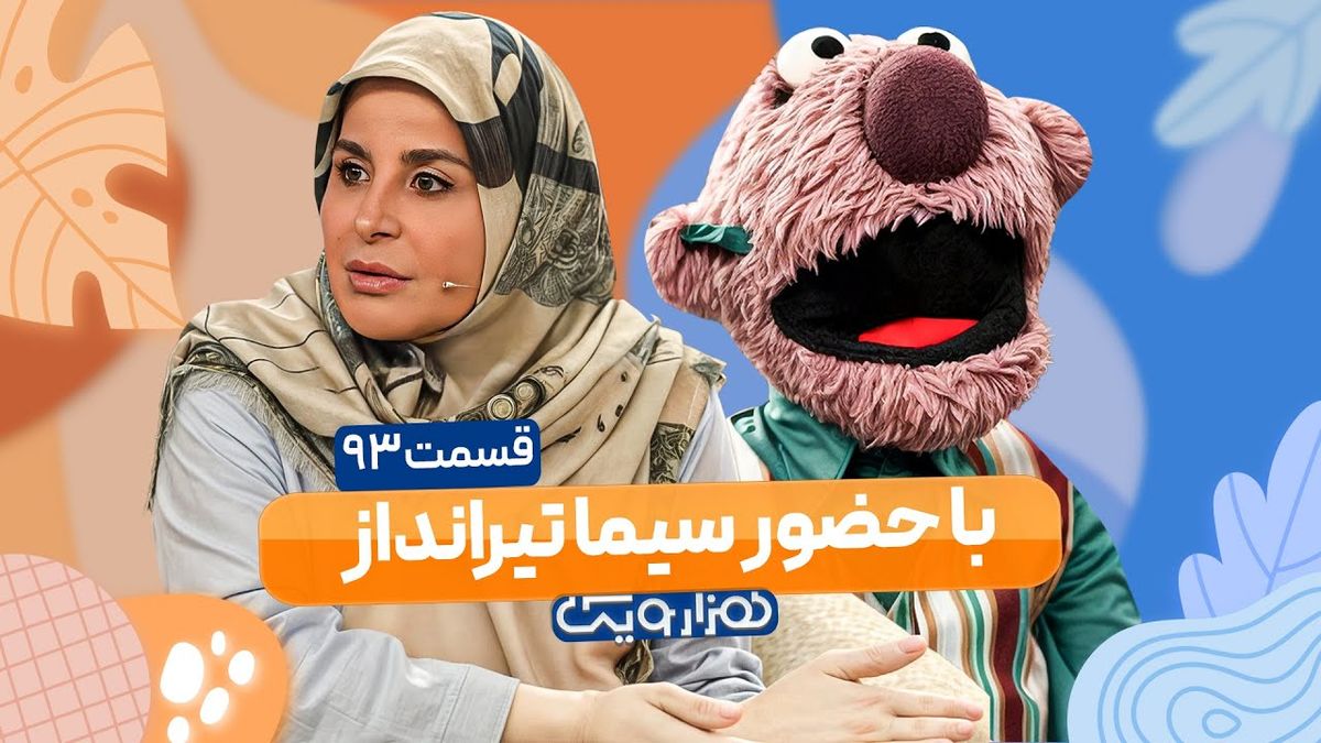 دعوای بامزه جناب‌خان با سیما تیرانداز به خاطر احلام!