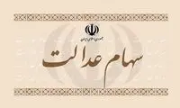 هشدار جدی درباره سود سهام عدالت