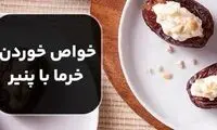 خواص خوردن خرما با پنیر