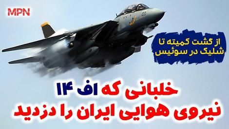 خلبانی که اف 14 و فونیکس نیروی هوایی ایران را دزدید 
