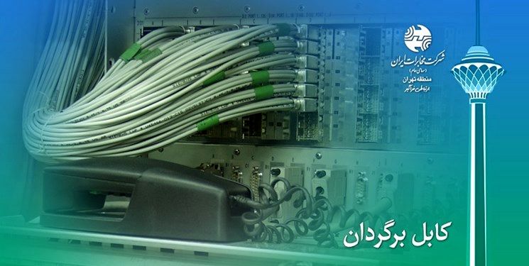 اعلام اختلال در ۲ مرکز مخابراتی تهران برای فردا شب