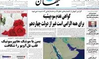 تیتر باورنکردنی که امروز در کیهان منتشر شد 