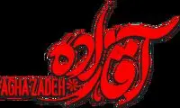 عکسی مخفیانه از یک «آقازاده» که جلب توجه کرد