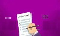 جزئیات آزمون جدید استخدامی دولت اعلام شد 