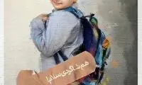 جای این دانش‌آموز در این اول مهر خیلی خالی است