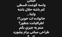 جنجال بهاره افشاری بر سر بیلبورد گوشت قسطی!