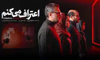 من هم «اعتراف می‌کنم»!