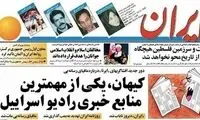 موضع تازه روزنامه کیهان فوق جنجالی شد