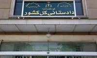 بیانیه دادستانی کل کشور در پی حمله به ایران