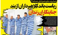 ریاست باند کلاهبرداران از بند جنایتکاران زندان!