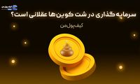 سرمایه‌گذاری در شت کوین‌ها عقلانی است؟
