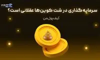 سرمایه‌گذاری در شت کوین‌ها عقلانی است؟