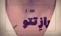 توهین جدید به علاقه‌مندان به تتو در ایران توسط رسانه مشهور!