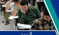 زمان ثبت‌نام آزمون استخدامی ۱۴۰۳ دستگاه‌های اجرایی