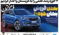 افشاگری از عرضه غیرشفاف 10 هزار خودروی بهمن موتور