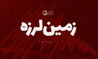 زلزله ۵ ریشتری هرمزگان را لرزاند