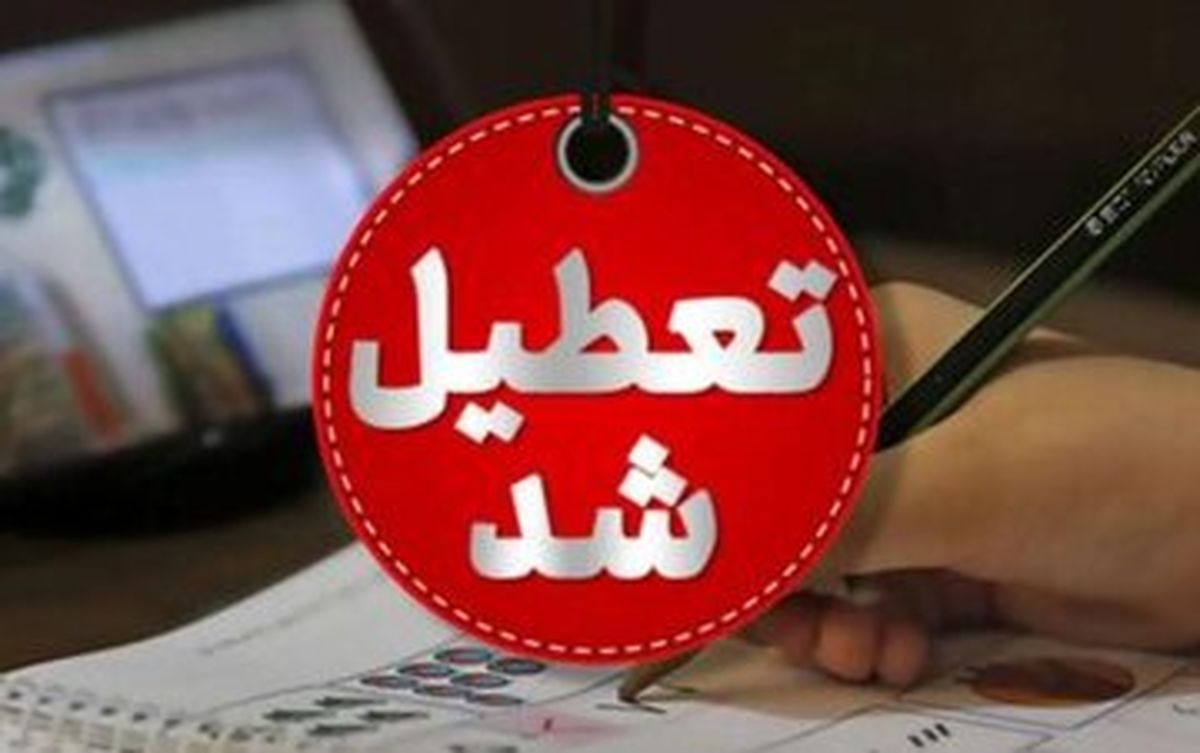 مدارس و دانشگاههای این استانها بعدازظهر تعطیل شد