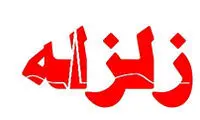 زمین‌لرزه‌ای ٣/٨ ریشتری این استان را لرزاند 