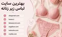 لیست بهترین سایت لباس زیر زنانه در ایران 1405