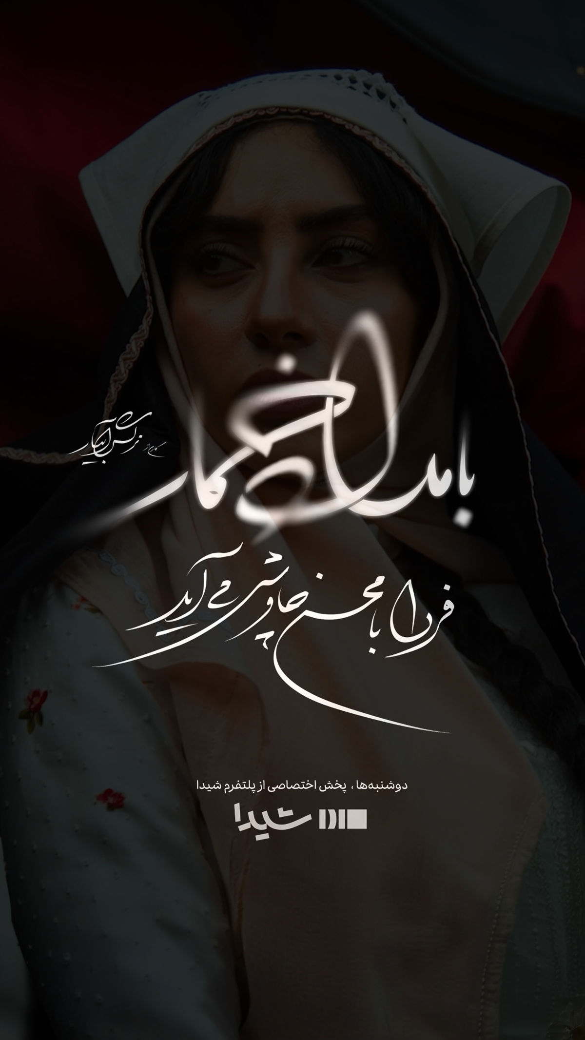 «بامداد خمار» با صدای محسن چاوشی منتشر شد