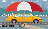 افزایش نجومی نرخ بیمه شخص ثالث