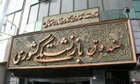 ارائه تسهیلات ویژه برای این گروه از بازنشستگان 