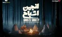 همه آنچه که می خواهید درباره «انجمن اشباح» بدانید