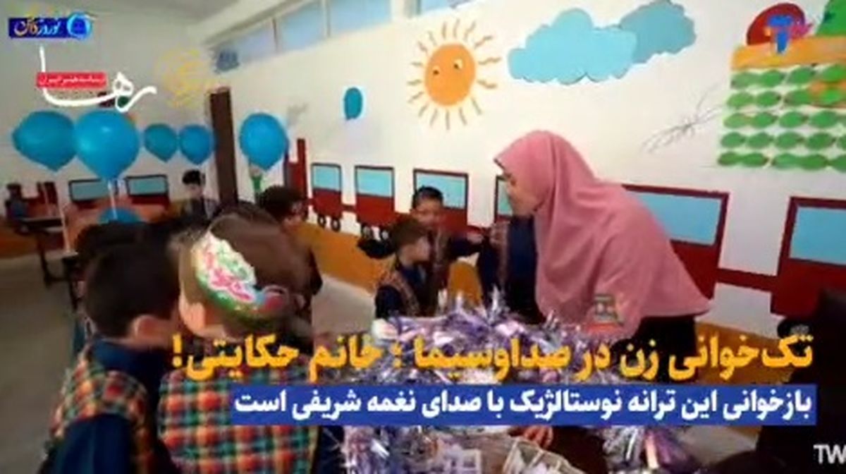 غیرمنتظره؛ تک‌خوانی یک زن از صداوسیما پخش شد!
