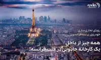 همه چیز از داخل یک کارخانه جادویی در قلب فرانسه
