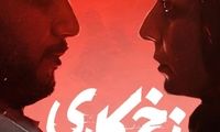 گاف‌های عجیب و بزرگ قسمت سوم سریال «زخم کاری»